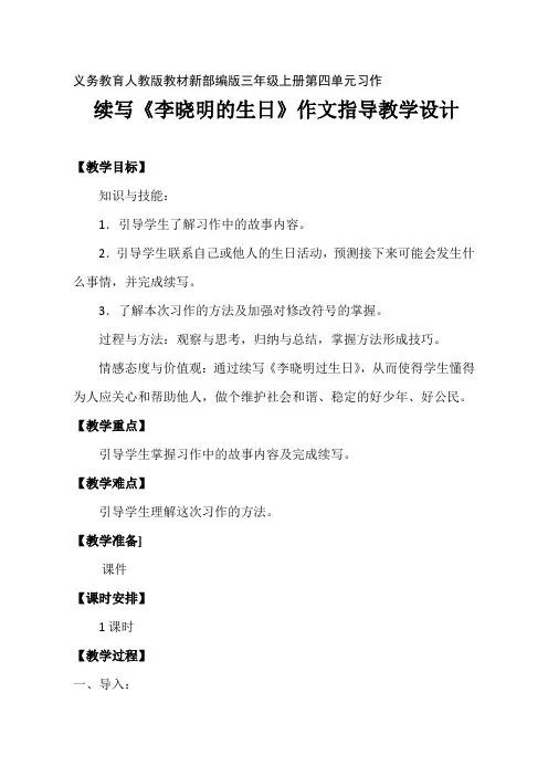 新人教版三年级语文上册《四单元  习作：续写故事》公开课教案_0