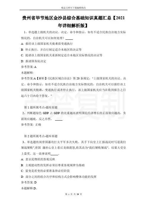 贵州省毕节地区金沙县综合基础知识真题汇总【2021年详细解析版】