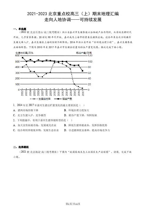2021-2023北京重点校高三(上)期末地理汇编：走向人地协调——可持续发展