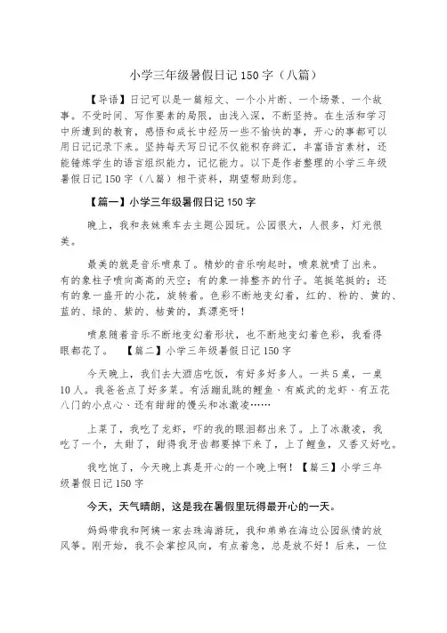 小学三年级暑假日记150字(八篇)