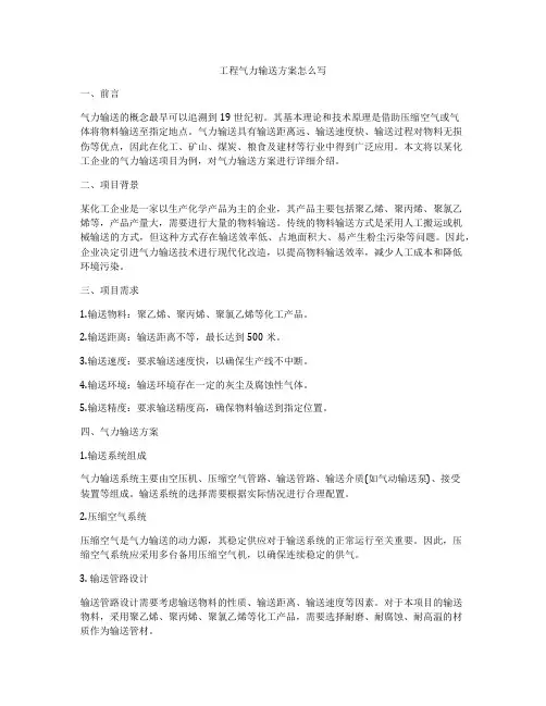 工程气力输送方案怎么写
