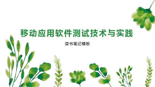 移动应用软件测试技术与实践