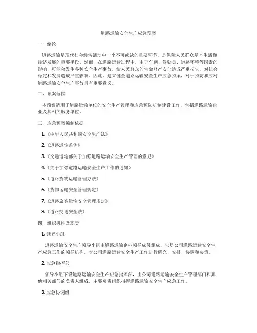 道路运输安全生产应急预案
