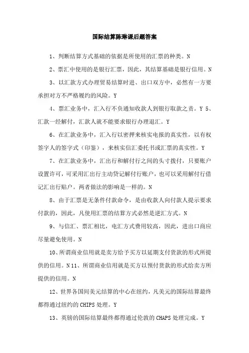 国际结算陈琳课后题答案