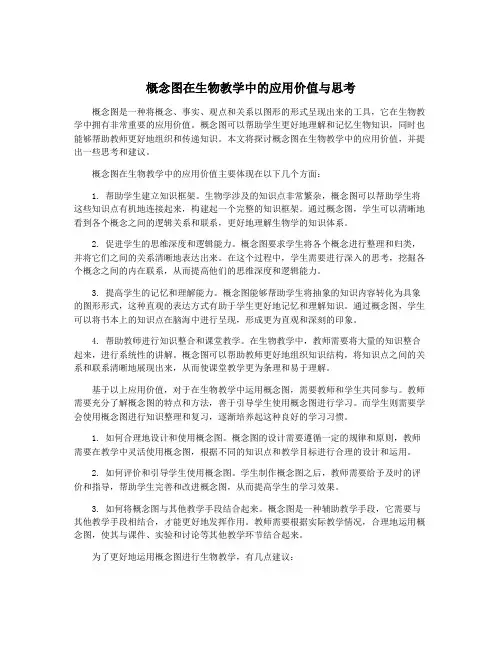 概念图在生物教学中的应用价值与思考