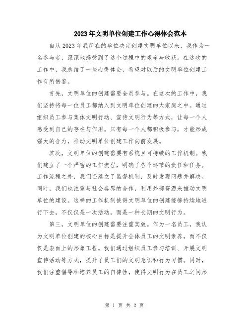 2023年文明单位创建工作心得体会范本