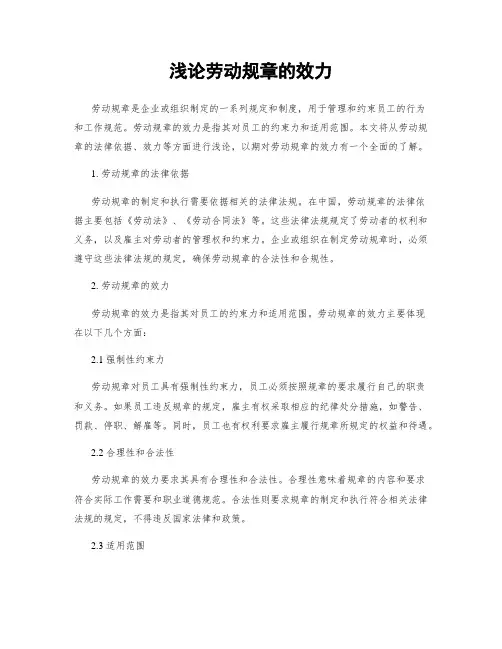 浅论劳动规章的效力