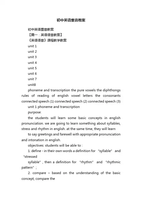 初中英语重音教案
