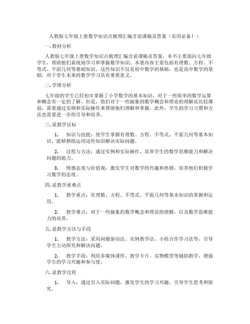 人教版七年级上册数学知识点梳理汇编含说课稿及答案(实用必备!)