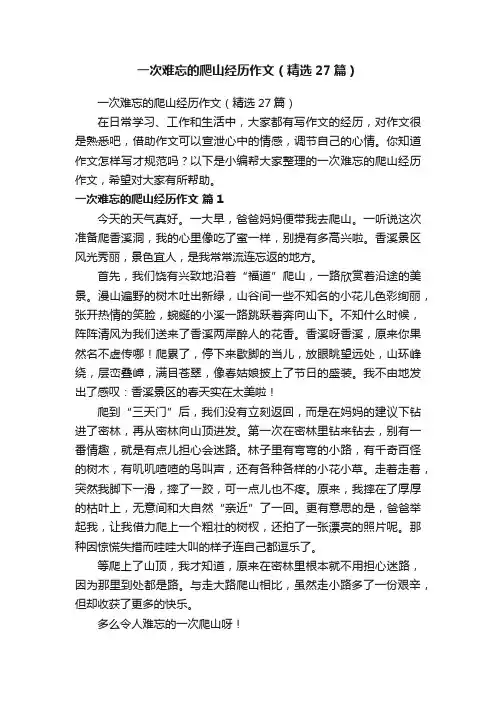 一次难忘的爬山经历作文（精选27篇）