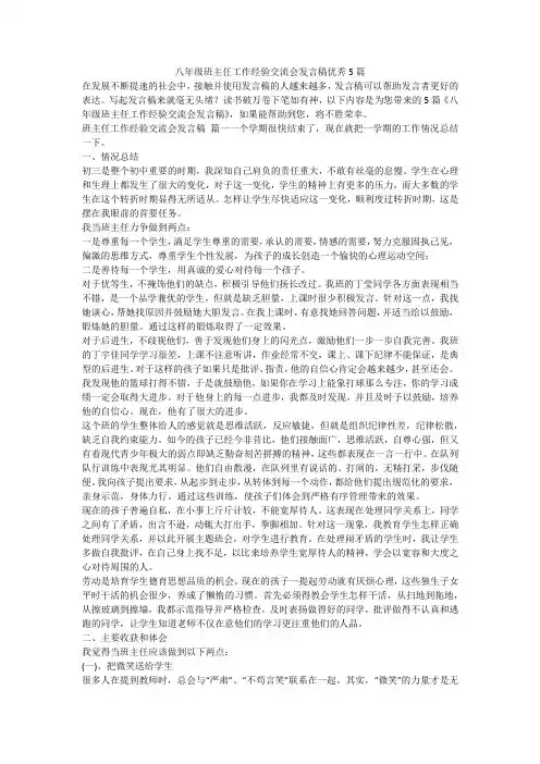 2023最新-八年级班主任工作经验交流会发言稿优秀5篇