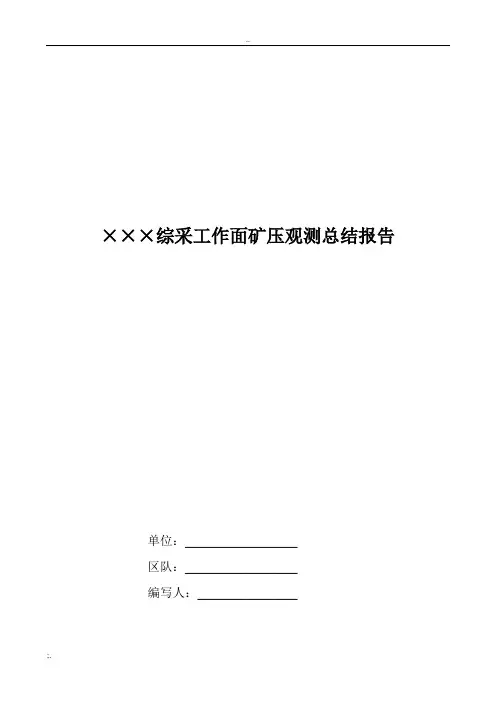 综采工作面矿压观测报告(模板)