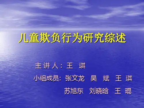 儿童欺负行为研究PPT