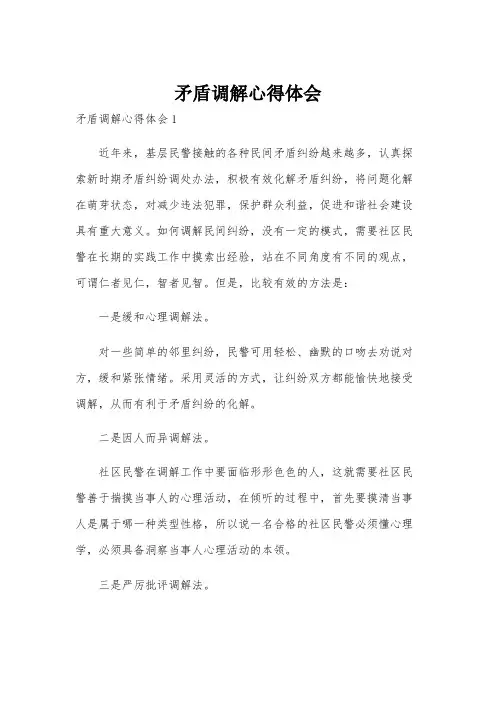 矛盾调解心得体会