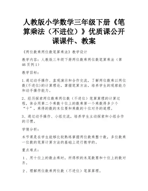 人教版小学数学三年级下册《笔算乘法(不进位)》优质课公开课课件、教案 