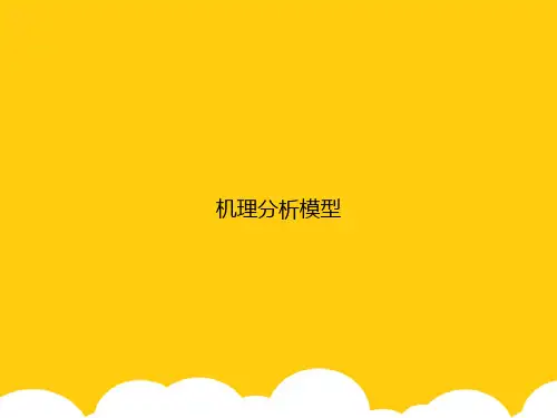 【实用资料】机理分析模型PPT