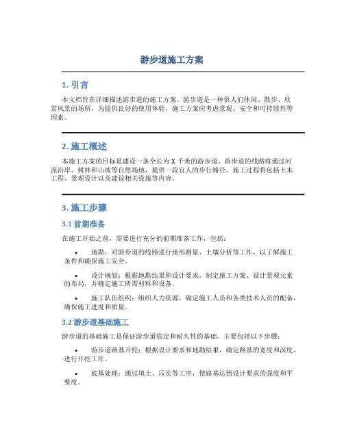 游步道施工方案