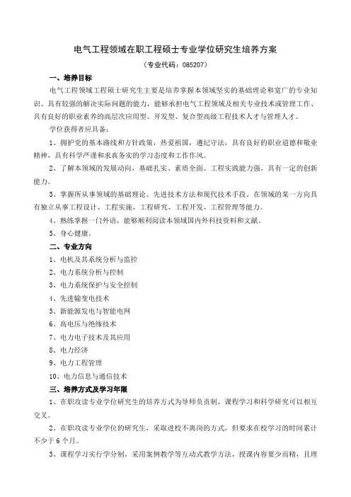 电气工程领域在职工程硕士专业学位研究生培养方案-华北电力大学