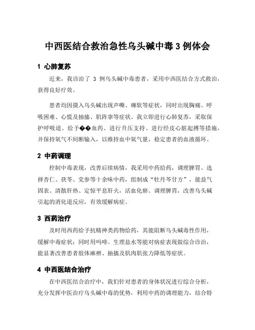 中西医结合救治急性乌头碱中毒3例体会
