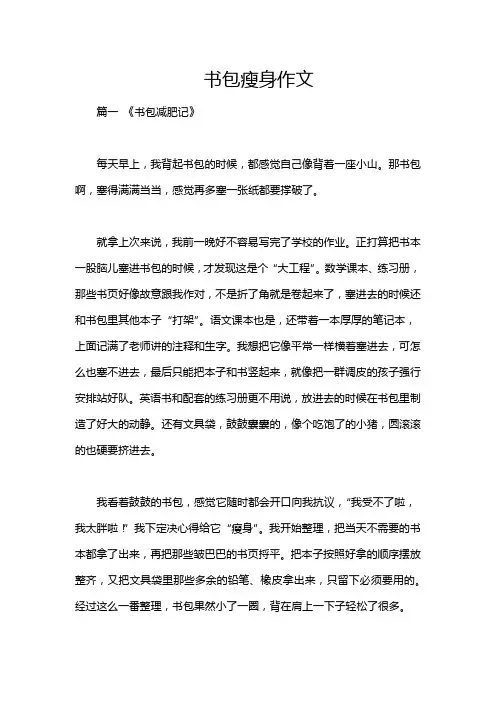 书包瘦身作文