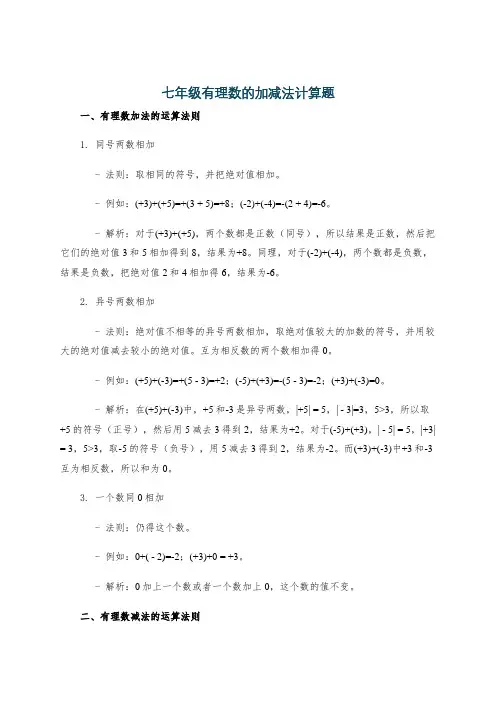 七年级有理数的加减法计算题