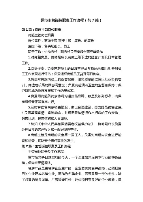 超市主管岗位职责工作流程（共7篇）