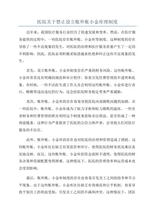 医院关于禁止设立账外账小金库理制度