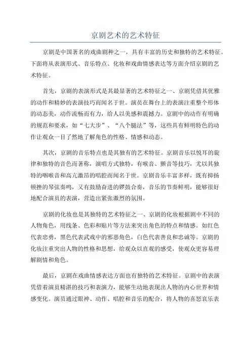 京剧艺术的艺术特征