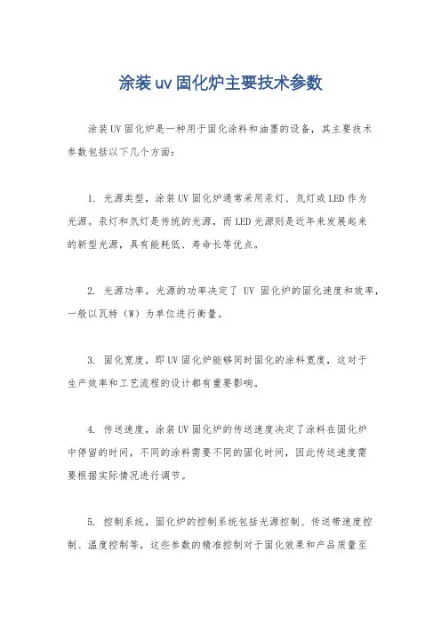 涂装uv固化炉主要技术参数