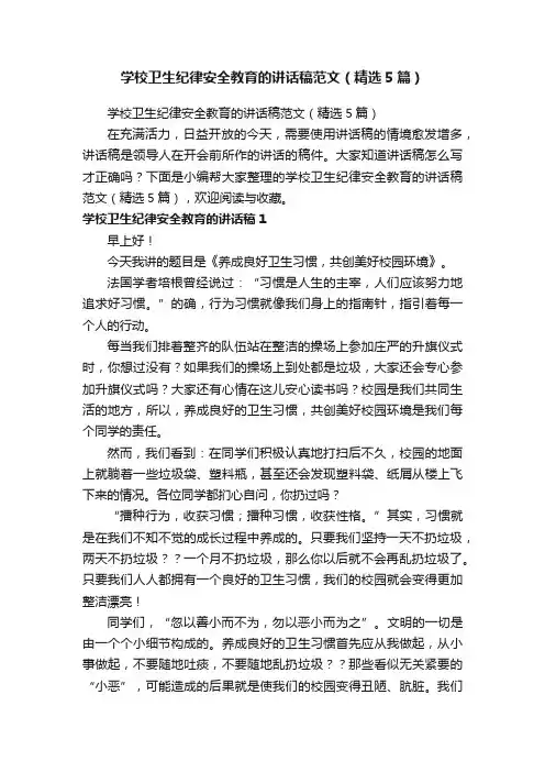 学校卫生纪律安全教育的讲话稿范文（精选5篇）