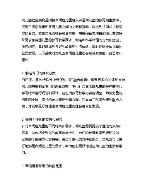 幼儿园自闭症儿童社会融合方案 幼儿园社会融合