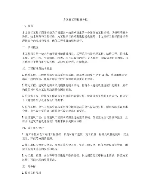 方案标工程标商务标