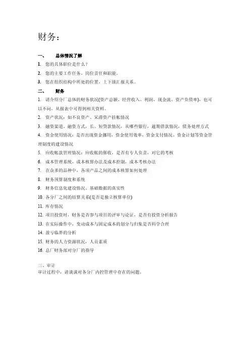 财务审计访谈提纲