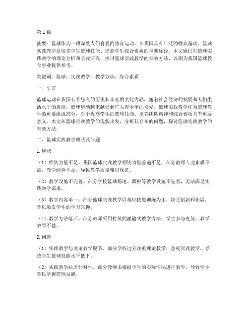 篮球实践教学论文(2篇)
