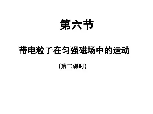 高中物理课件-第六节    带电粒子在匀强磁场中运动(第二课时)