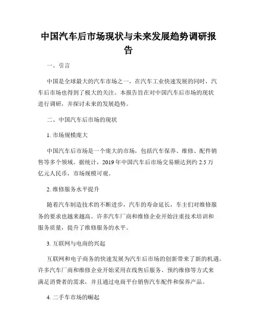 中国汽车后市场现状与未来发展趋势调研报告