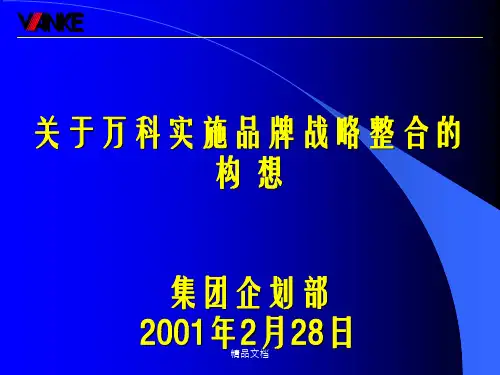 【广告策划-PPT】关于万科实施品牌战略整合的构想