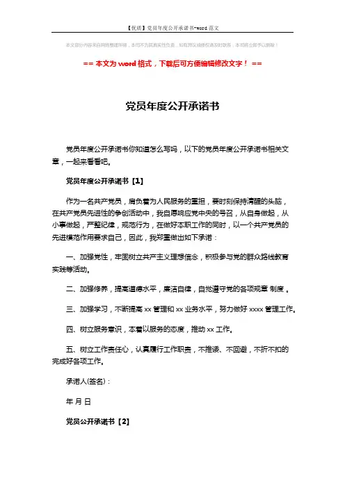 【优质】党员年度公开承诺书-word范文 (3页)