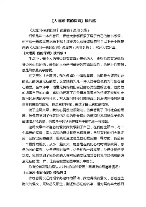 《大堰河-我的保姆》读后感（通用5篇）