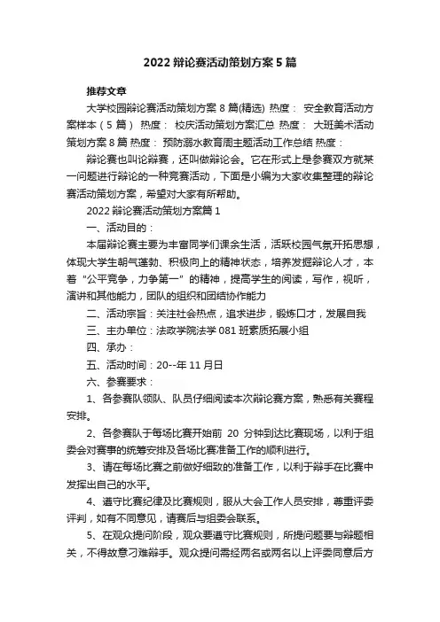2022辩论赛活动策划方案5篇