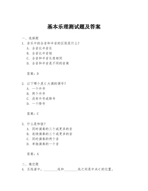 基本乐理测试题及答案