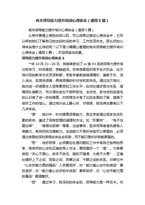 有关领导能力提升培训心得体会（通用5篇）
