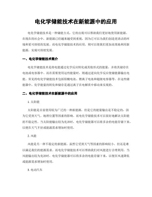 电化学储能技术在新能源中的应用