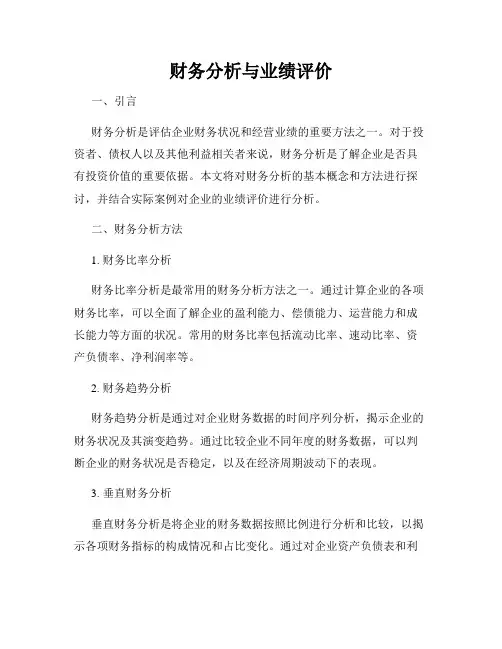 财务分析与业绩评价