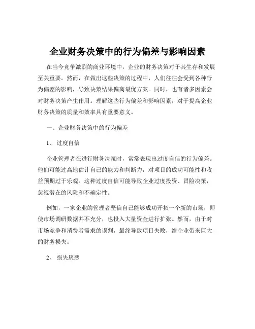 企业财务决策中的行为偏差与影响因素