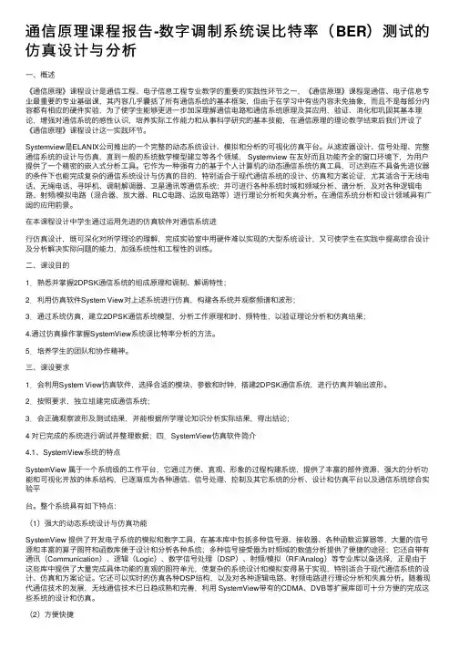 通信原理课程报告-数字调制系统误比特率（BER）测试的仿真设计与分析