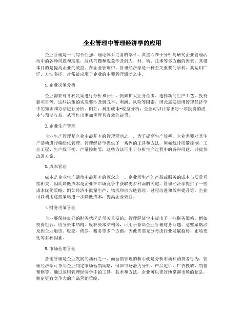 企业管理中管理经济学的应用