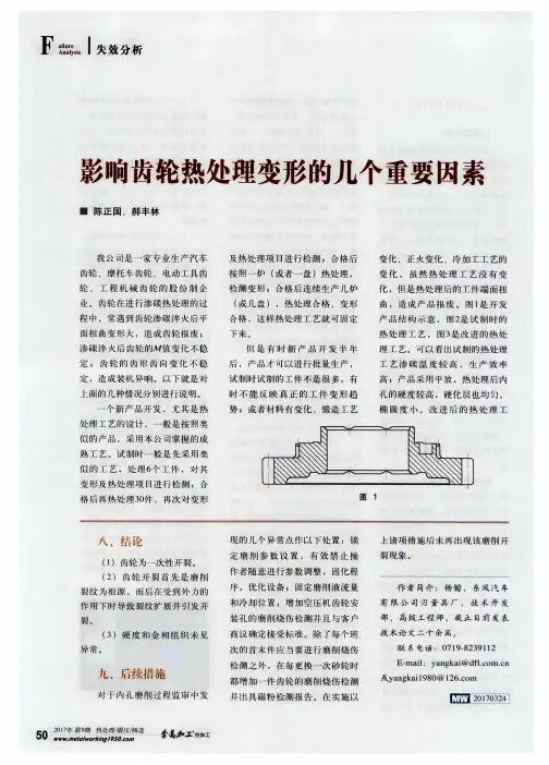 影响齿轮热处理变形的几个重要因素