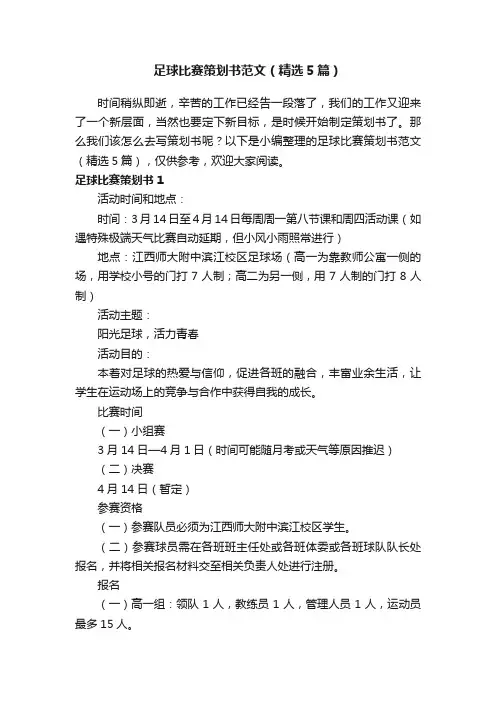 足球比赛策划书范文（精选5篇）
