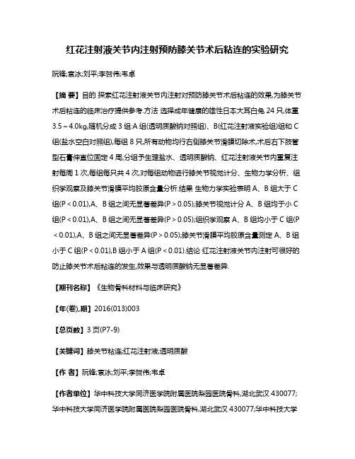 红花注射液关节内注射预防膝关节术后粘连的实验研究